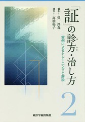 証 の診方・治し方 実例によるトレーニングと解説