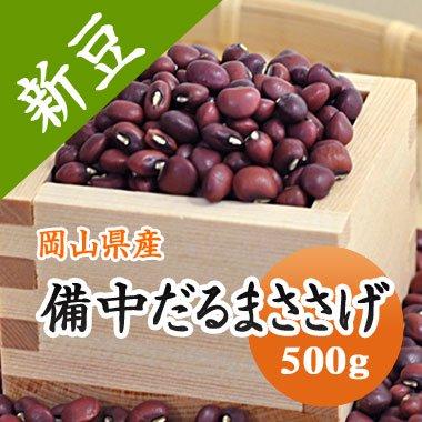 豆 ささげ 小豆 あずき 岡山県産５年産 備中だるまささげ 500g