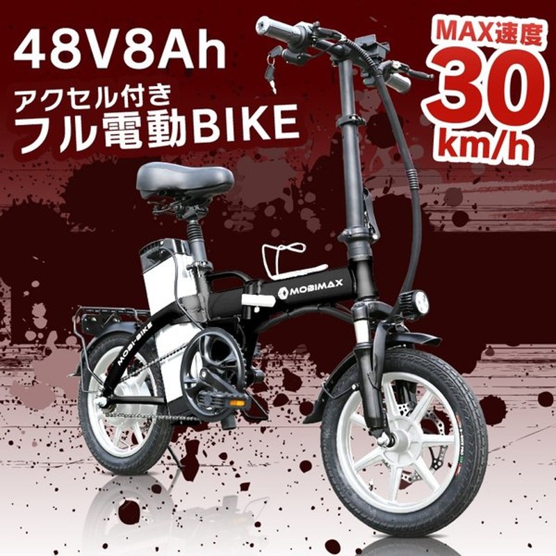 フル電動自転車フル電動自転車　48V/8ah アクセル付　ひねちゃ　モペット