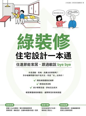【電子書】綠裝修住宅設計一本通：住進節能家居、跟過敏說bye bye