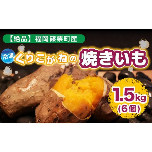 ふるさと納税 福岡県 篠栗町 YX001 福岡篠栗町産 冷凍くりこがねの焼きいも 1.5kg 6個