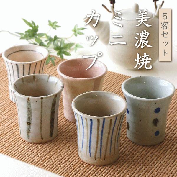 湯のみ5客セット 湯呑み茶碗 おしゃれ 来客用 ミニカップ5個
