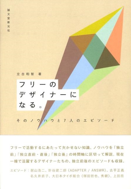 立古和智 フリーのデザイナーになる。 そのノウハウと7人のエピソード[9784416608425]