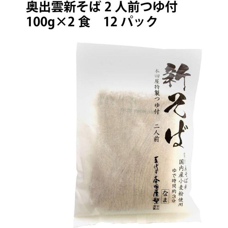 本田商店 奥出雲新そば2人前つゆ付 100g×2食 12パック