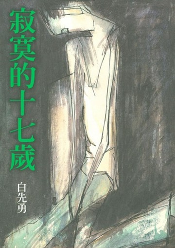 寂寞的17歲[二手書_普通]