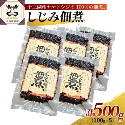 十三湖産　しじみ佃煮500g(100g×5)