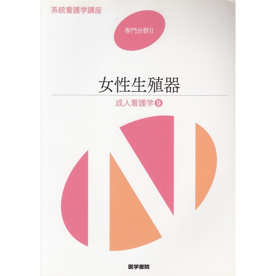 系統看護学講座 専門分野2―〔9〕 - 健康・医学