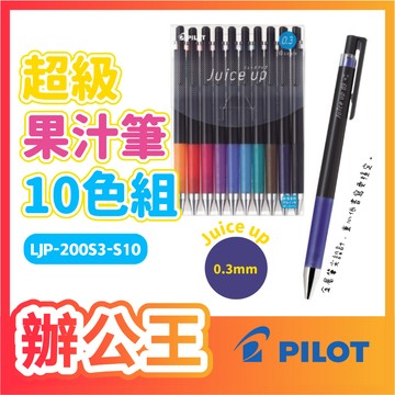 【辦公王】PILOT 百樂｜現貨｜LJP-200S3/S4/S5-S10 0.3/0.4/0.5mm超級果汁筆10色組
