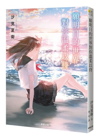 願明日的世界對你溫柔以待[二手書_良好]