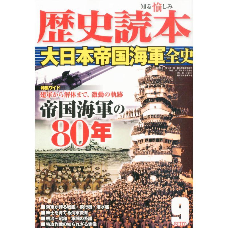 歴史読本 2010年 09月号 雑誌