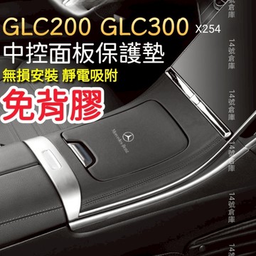 賓士 23-26年式 x254 GLC200 GLC300 專用中控面板保護墊 水杯座保護墊 靜電吸附 免背膠 可水洗