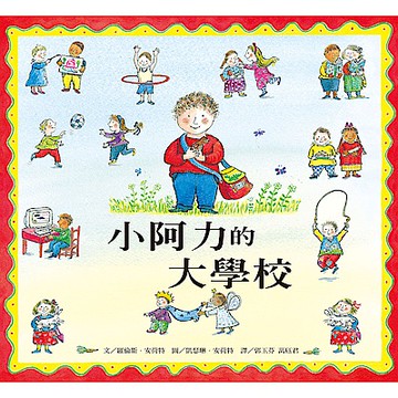 小阿力的大學校