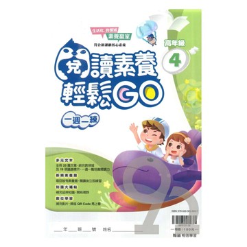 翰林國小閱讀素養輕鬆GO高年級(4)