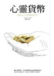 心靈貨幣【二手書_良好】TAAZE讀冊生活