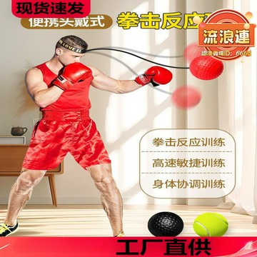 【現貨速發】頭戴式拳擊反應球專注力訓練器材兒童成人二代健身彈力速度球益SR