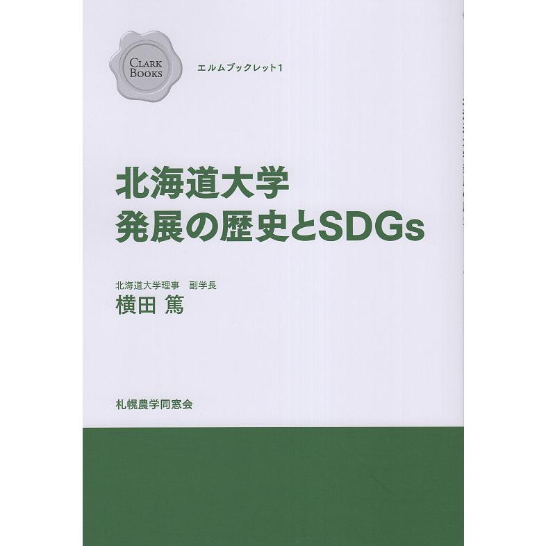 翌日発送・北海道大学発展の歴史とSDGs 横田篤