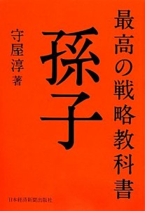  最高の戦略教科書　孫子／守屋淳