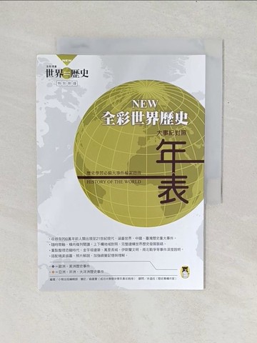 【書寶二手書T1／少年童書_Y1B】NEW全彩世界歷史大事紀對照年表_小熊出版編輯部