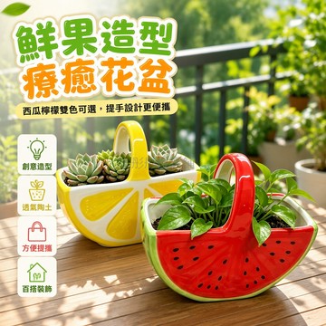 台灣出貨✨ 陶瓷多肉花盆 創意簡約吊籃 西瓜造型植栽器 透氣綠植盆栽 裝飾擺件 家居收納 檸檬款