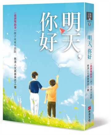 明天，你好：慈濟獎助學，孩子未來不設限