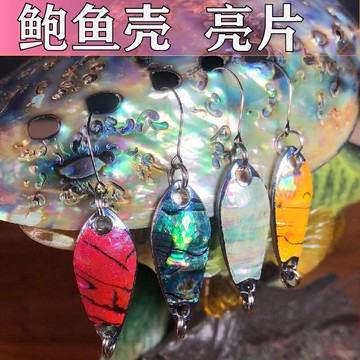 【釣豪老張】進口鮑魚貝殼2g 3g 馬口白條翹嘴軍魚亮片UV無倒刺鉤