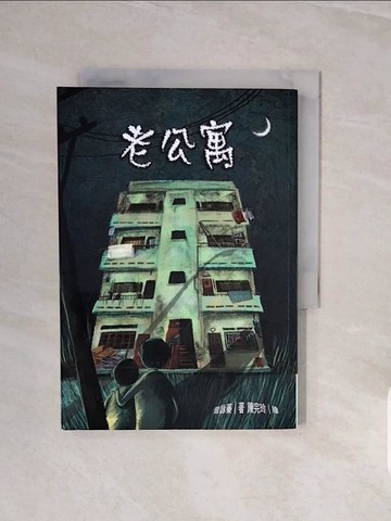 【書寶二手書T7／兒童文學_V7W】老公寓_曾詠蓁