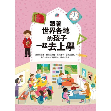 青林-跟著世界各地的孩子一起去上學