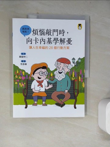 【書寶二手書T5／兒童文學_TUH】煩惱敲門時，向卡內基學解憂：讓人生幸福的28個行動方案_藤屋伸二, 李彥樺