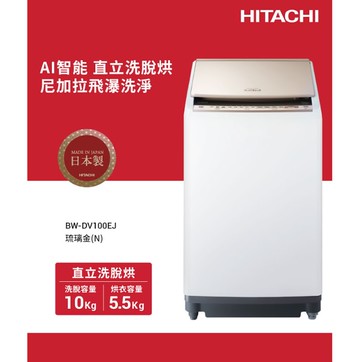 【HITACHI 日立】日立 日本原裝AI智慧直立式洗脫烘  BWDV100EJ(N)