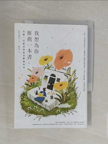 【書寶二手書T1／勵志_URH】我想為你推薦一本書：沒錯，這就是我最喜歡做的事_花田 菜菜子,  陳怡君