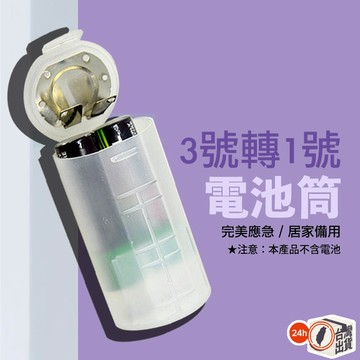 2節3號轉1號電池盒 AA轉D電池轉換筒  熱水器電池轉換 手電筒電池轉換