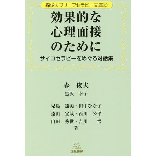 効果的な心理面接のために 森俊夫