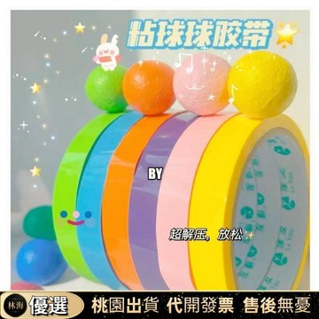『新店限時特價』新款粘粘球粘球膠帶彩色拉絲學生解壓徒手少女純色粘貼球
