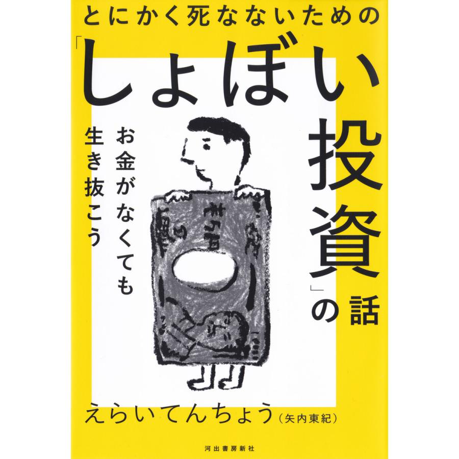 とにかく死なないための しょぼい投資 の話 お金がなくても生き抜こう