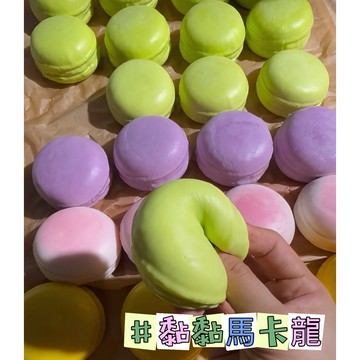 黏黏馬卡龍🫶🏻濕軟黏手 一按一個坑 肌無力 慢回彈 squishy