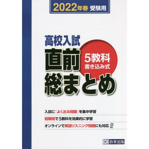 高校入試直前総まとめ 2022年春受験用