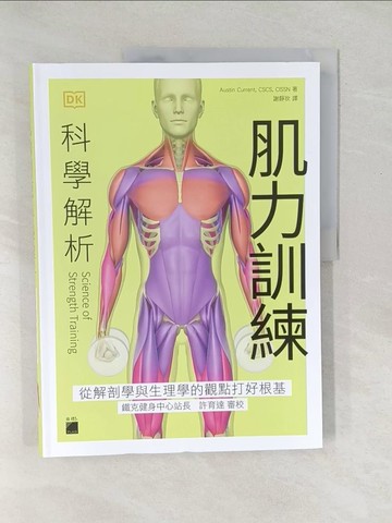 【書寶二手書T1／體育_Y4V】肌力訓練科學解析：從解剖學與生理學的觀點打好根基_?斯汀．科倫特, 謝靜玫