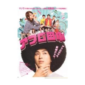 映画チラシ／アフロ田中　（松田翔太、佐々木希）