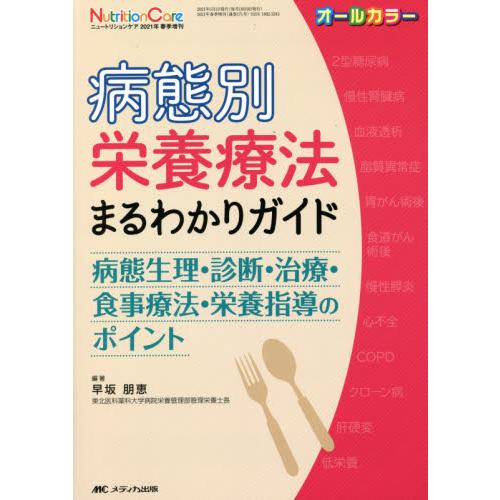 病態別栄養療法まるわかりガイド 病態生理・診断・治療・食事療法・栄養指導のポイント