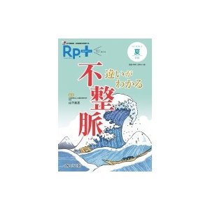 レシピプラス Vol.19 No.3 違いがわかる 不整脈 抗不整脈薬・抗凝固薬を整理する   山下武志  〔本〕