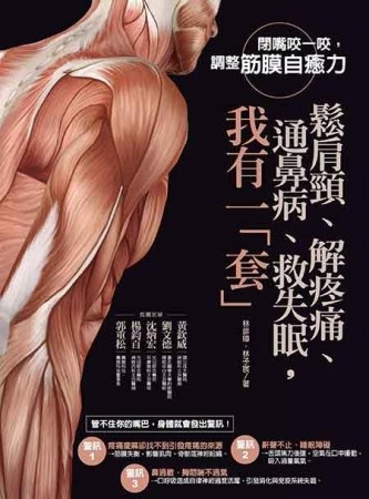 鬆肩頸、解疼痛、通鼻病、救失眠，我有一「套」！ 閉嘴咬一咬，調整筋膜自癒力[二手書_良好]
