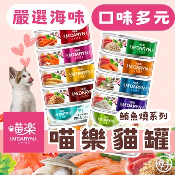 （鮪魚🔥味蕾大滿足）喵樂 貓罐頭 點心罐 貓副食罐 肉罐 貓咪罐頭 鮪魚燒 貓咪罐罐 寵物食品 貓食品 高雄最便宜
