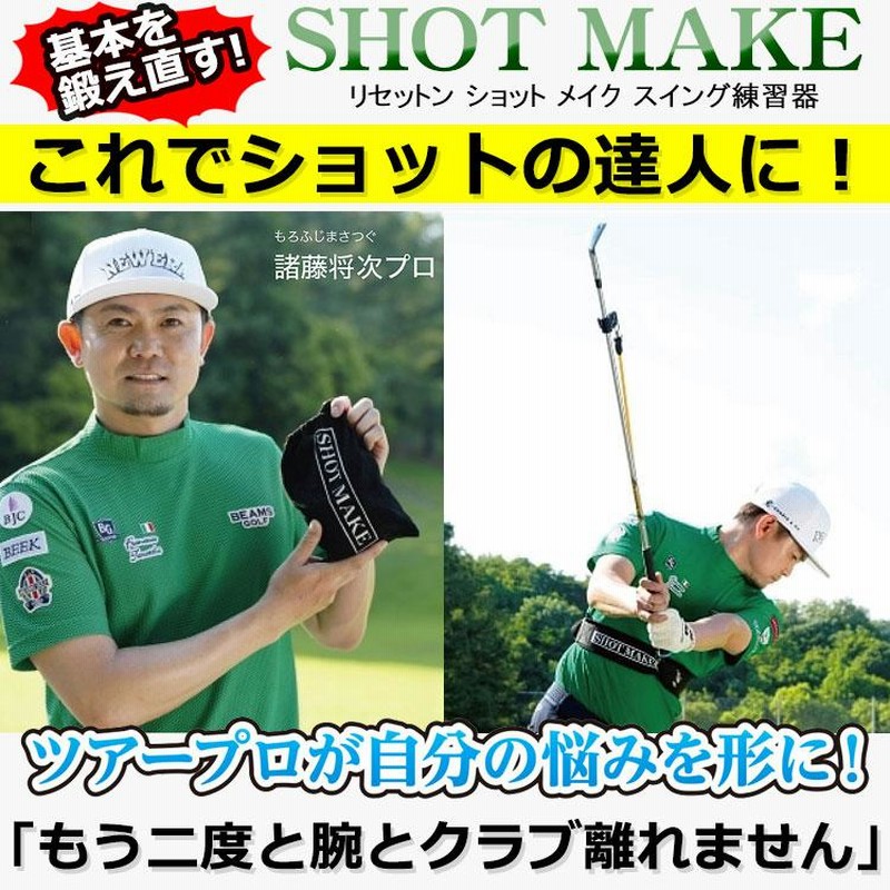 期間限定】 諸藤将次プロ監修 ショットメイク SHOT MAKE ゴルフ