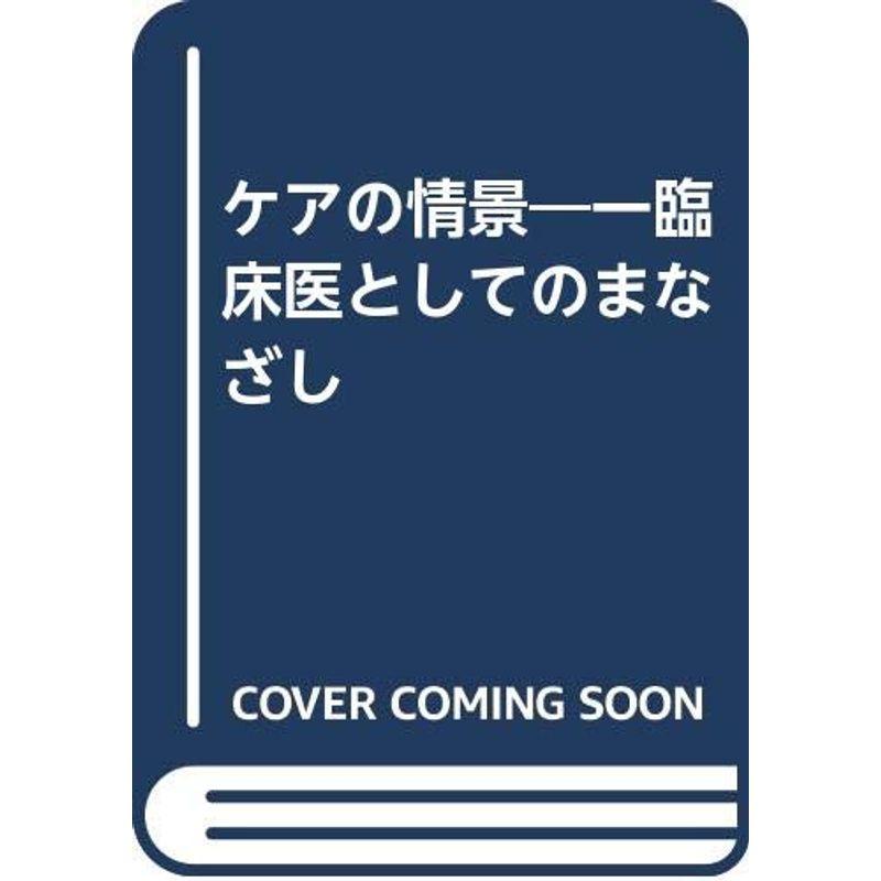 ケアの情景?一臨床医としてのまなざし