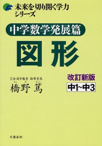 中学数学発展篇図形 中1~中3 橋野篤