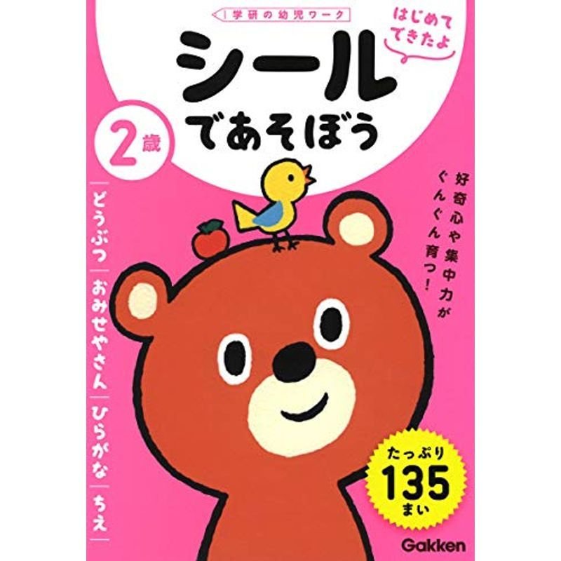 はじめてできたよ)　2歳　(学研の幼児ワーク　~どうぶつ・おみせやさん・ひらがな・ちえ~　シールであそぼう　LINEショッピング