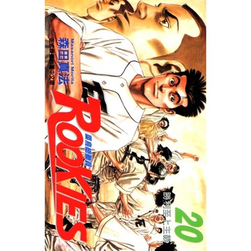 ROOKIES 菜鳥總動員 (20)_Readmoo 讀墨電子書