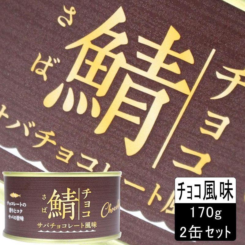 岩手缶詰 鯖缶 チョコ風味 170g×２缶