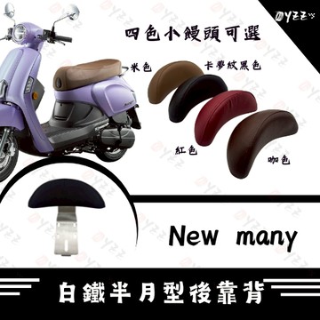 Oyzz New Many 白鐵後靠背 機車後靠背 機車靠背 小饅頭 半月型後靠背