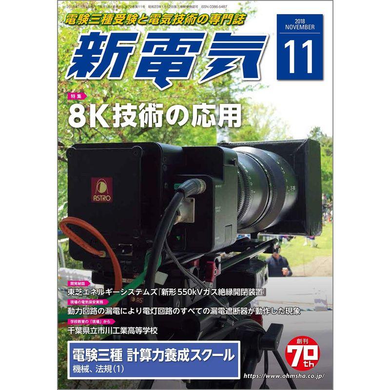 新電気 2018年 11 月号